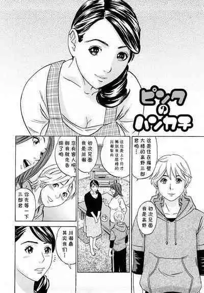 [Tange Suzuki] Pink no Handkerchief (Mama no Kaori to Asoko no Nioi) [Chinese] [cqxl自己汉化]