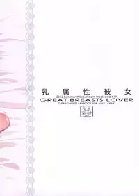 (C82) [WindArTeam (WindArt)] Chichi Zokusei Kanojo (D-Frag!)