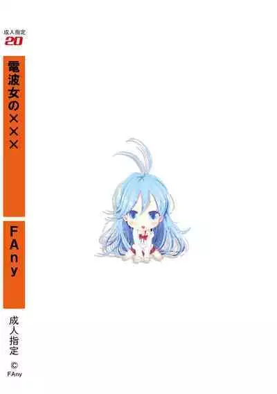 Denpa Onna no xxx | 電波女的xxx