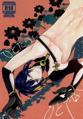 (SPARK10) [Scanty (Majime)] Hitotarashi, Hitodenashi (Touken Ranbu)