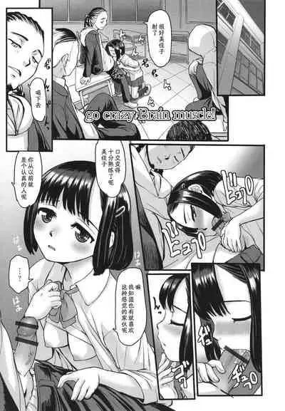 [OKINA] go crazy Brain muscle!! (Yoru no Kaeru Oto) [Chinese] [夜空个人汉化]