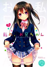 (COMIC1☆9) [TIES (Takei Ooki)] Watashi no, Onii-chan [Chinese] [脸肿汉化组]