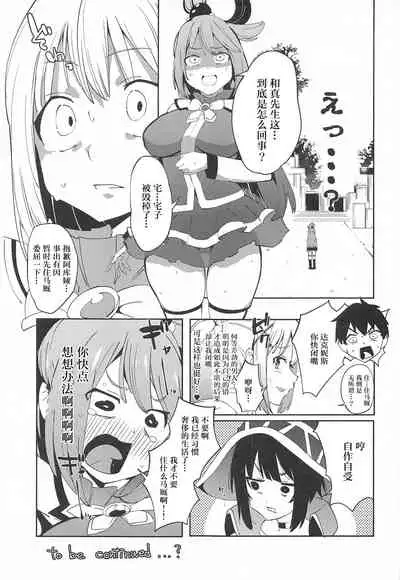 (C99) [Rakuen Tiramisu (Cobo)] Kono Subarashii Biyaku de Kimeseku o! 2 (Kono Subarashii Sekai ni Syukufuku o!) [Chinese]