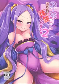 (C94) [SUGAR MAPLE (Yunodon)] Fuya-chan Otameshi Taiken Quest 2 (Fate/Grand Order)