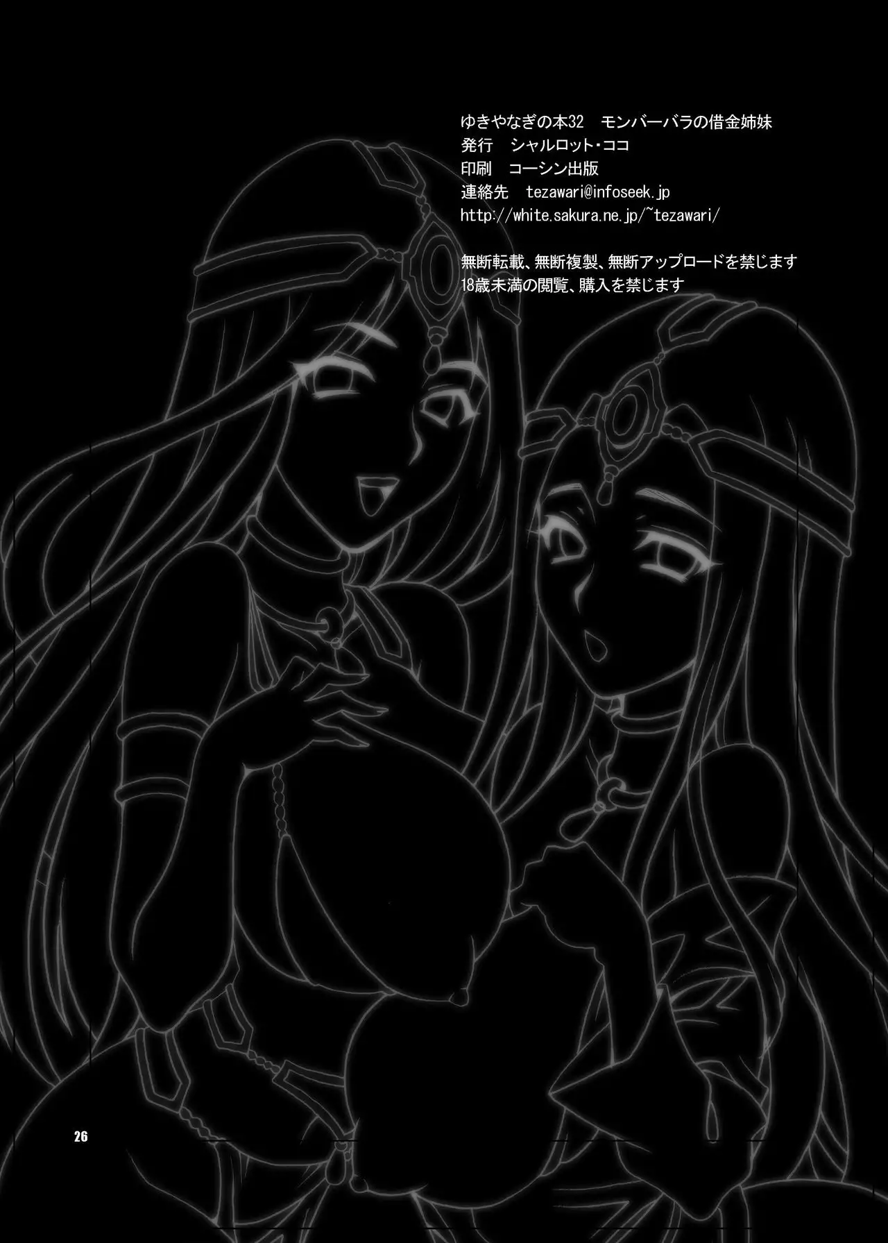 Yukiyanagi no Hon 32 Monbābara no Shakkin Shimai