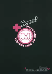 (C85) [Migumigu-sou (Migumigu)] Mayonaka no Teiki Kenshin Reverse [Chinese] [佳奈助汉化]