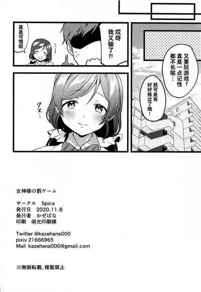 (Bokura no Love Live! 27) [Spica (Kazepana)] Megami-sama no Batsu Game (Love Live!) [Chinese] [不咕鸟汉化组]
