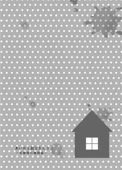 [littlehopper+Ziggurat (Hashibiro Kou)] Aika to Oji-san ~Neteiru Aida ni Hanayome Shugyou~ 03 [Digital]