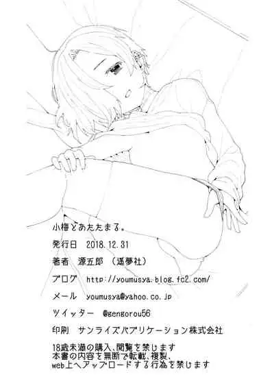 (C95) [Youmusya (Gengorou)] Koume to Atatamaru. (THE IDOLM@STER CINDERELLA GIRLS) [Chinese] [SAN个人汉化] [Digtail]