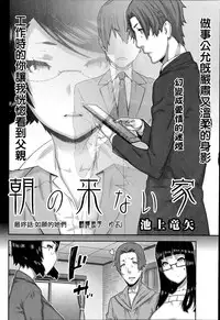 [Ikegami Tatsuya] Asa no Konai Ie [Chinese] [ゆおJ]