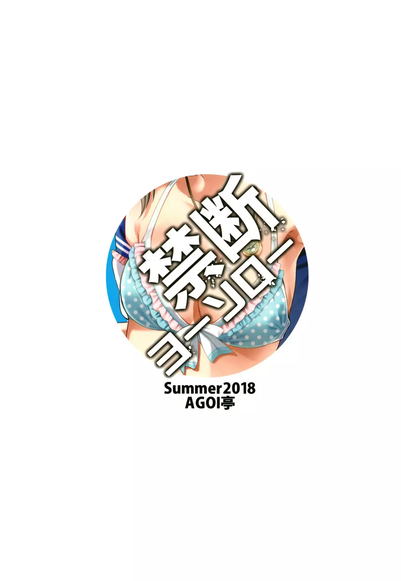 禁断ヨーソロー