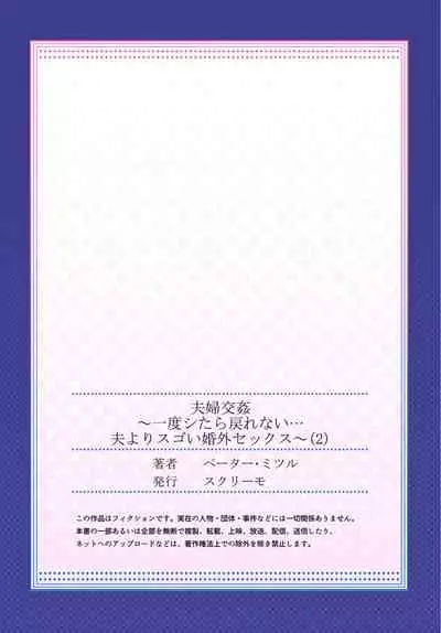 [Peter Mitsuru] Fuufu Koukan~ Ichido Shitara Modorenai…Oto Yori Sugoi Kongai Sex 2 [Digital][Chinese] [我不看本子个人汉化]