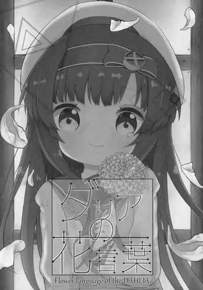 (C96) [Mugichoko Store (Mugichoko)] Dahlia no Hanakotoba - Flower language of the DAHLIA (Kantai Collection -KanColle-)