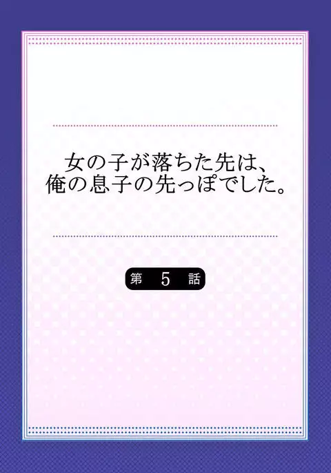 Onnanoko ga Ochita Saki wa, Ore no Musuko no Sakippo deshita Ch. 5