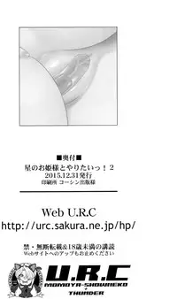 (C89) [U.R.C (Momoya Show-Neko)] Hoshi no Ohime-sama to Yaritai! 2 (Go! Princess PreCure) [Chinese] [脸肿汉化组]