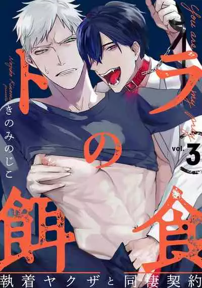 Tora no Ejiki | 以身饲虎 1-3