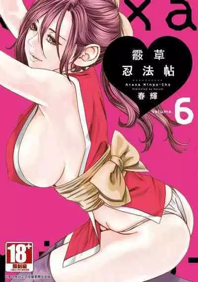 Araxa Ninpo-Cho Volume. 6 | 霰草忍法帖 6
