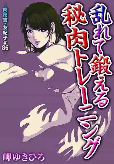 肉秘書・友紀子 Vol.26