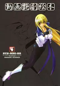 (C59) [RYU-SEKI-DO (Nagare Hyougo)] Douga Engeki Ehon (Various)