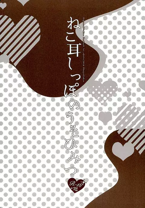 Nekomimi Shippo no Uso Himitsu