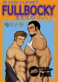 (C81) [Mousou Wakusei (Moritake)] FULLBOCKY - Sensei wa Stripper!? | FULLBOCKY - My Teacher is a Stripper!? [English] [Leon990 Scanlations]