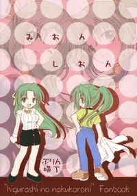 (C69) [Purin Yokochou (Ouka Sushi)] Mion Shion (Higurashi no naku koro ni) [English] [desudesu]