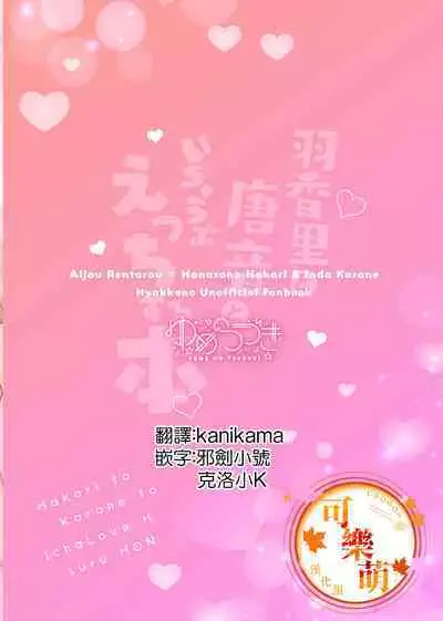 Hakari to Karane to IchaLove H suru HON