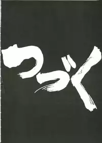 (C62) [Cha Cha Cha Brothers, Rupinasu Touzokudan (Yokoyama Chicha)] Saraba Ginrei Hon (Giant Robo)