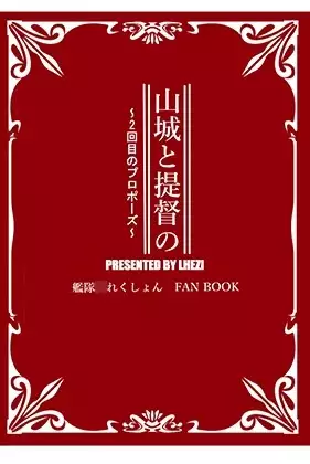 Yamashiro to Teitoku no ~ 2-kai-me no Proposal