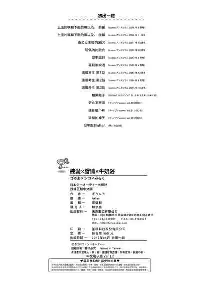 [Giuniu] Pure x Shiko x Milk | 純愛×發情×牛奶浴 [Chinese] [Digital]