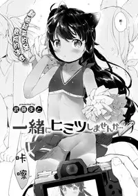 [Mutou Mato] Issho ni Himitsu Shimasen ka... (COMIC X-EROS #57) [Chinese] [萝莉援助汉化组] [Digital]