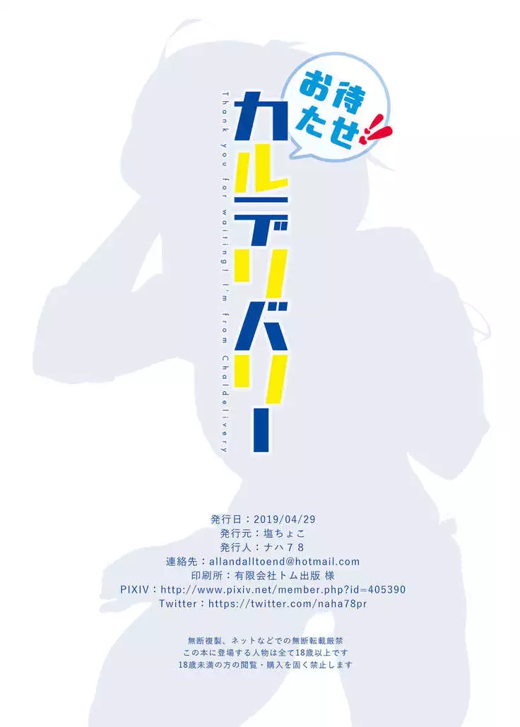 Omatase!! Chaldelivery - Thank you for waiting! I'm from Chaldelivery