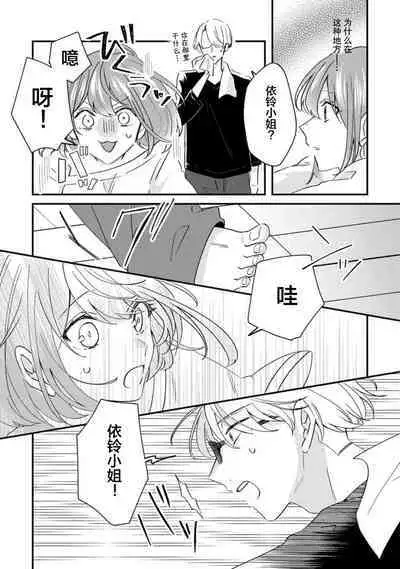 Cool Shinshi no Seiheki ga Watashi ni dake Dadamore desu | 冷酷绅士的性癖只对我泄露 1-3