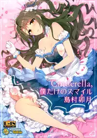 (C89) [ReDrop (Miyamoto Smoke, Otsumami)] Cinderella, Boku dake no Smile Shimamura Uzuki (THE IDOLM@STER CINDERELLA GIRLS) [Chinese] [脸肿汉化组]