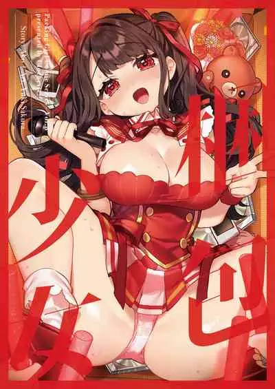 Konpou Shoujo 8 | 捆包少女8