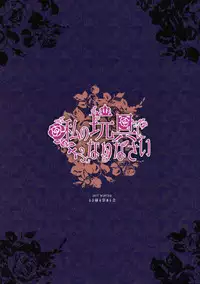 (C93) [Rubi-sama wo Agameru Kai (Rubi-sama)] Watashi no Omocha ni Narinasai