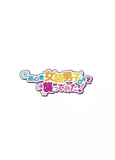 [NUH (Morino Bambi)] Shoshinsha Josou Danshi o Osotte Mita [Digital]