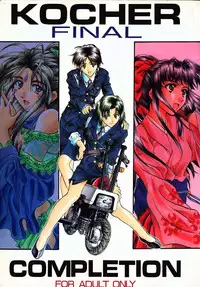 [Kocher (Various) Kocher Final Completion (Sakura Taisen, Ah! My Goddess, You're Under Arrest)