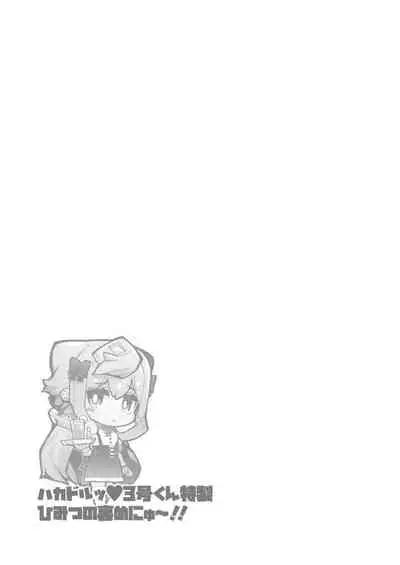 [Kuropoplar (Nyakkuru)] HakaDol 3-gou-kun Tokusei Himitsu no Ura Menu!! (Hacka Doll) [Digital]