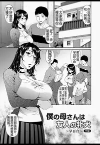 [Bai Asuka] Boku no Kaasan wa Yuujin no Mesuinu [Chinese] [Digital]