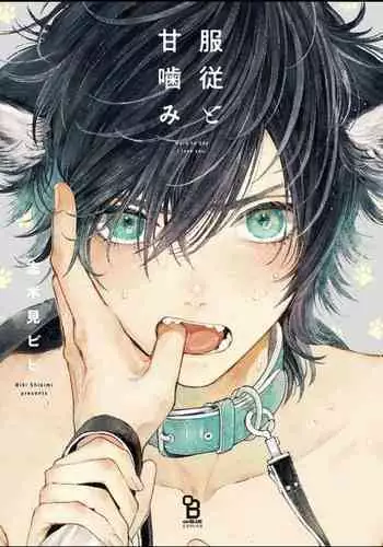 Fukujuu to Amagami | 服从与轻咬 Ch. 1-2