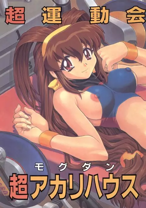 Chou Undoukai Chou Akari House