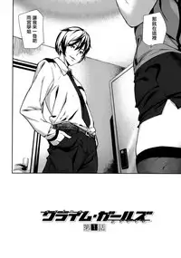 [Ashiomi Masato] Crime Girls Ch. 1, 8 [Chinese] [無邪気漢化組]