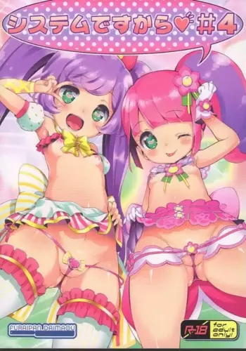 (C90) [Furaipan Daimaou (Chouchin Ankou)] System desu kara #4 (PriPara) [Chinese] [小桃个人汉化]