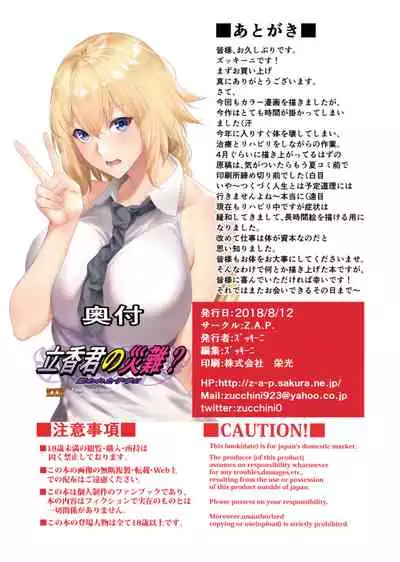 Ritsuka-kun no Sainan? Nerawareta Kohitsuji!!