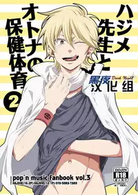 (Shotaket 16) [Panda 4gou (Shima Kyousuke)] Hajime-sensei to Otona no Hoken Taiiku 2 (Pop'n Music) [Chinese] [黑夜汉化组]