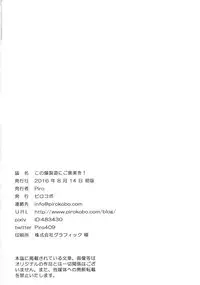 (C90) [Pirokobo (Piro)] Kono Bakuretsudou ni Gohoubi o! (Kono Subarashii Sekai ni Syukufuku o!)