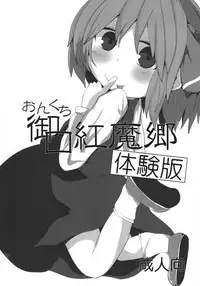 (Reitaisai 13) [Mugicha. (hans)] Onkuchi Koumakyou (Touhou Project)