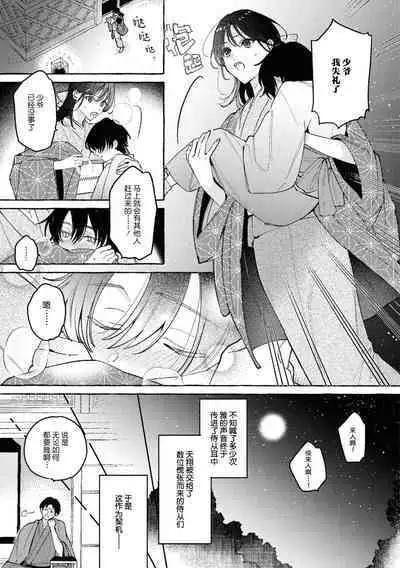 sobadzukae no kanawanukoi to wakagimi no chōa | 内侍无法实现的恋情与年轻君主的宠爱