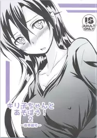 (HaruCC20) [AQUA SPACE (Asuka)] Kiriko-chan to Asobou! 2 ~Haru Junbigou~ (Sword Art Online)